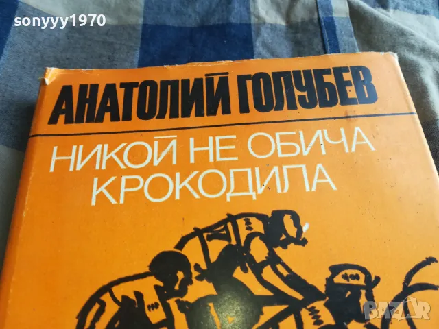 НИКОЙ НЕ ОБИЧА КРОКОДИЛА 0705250648, снимка 7 - Художествена литература - 50183196