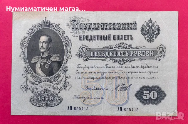 Руска банкнота 50 рубли 1899 година