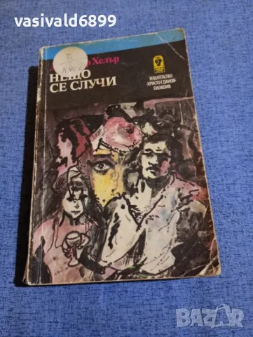 Джоузеф Хелър - Нещо се случи 