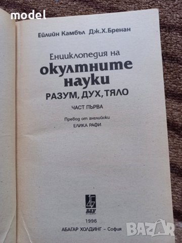 Енциклопедия на окултните науки - Ейлийн Камбъл, Джон. Х. Бренан, снимка 2 - Езотерика - 44803137