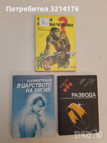 В царството на Хигия - Н. Коростельов 