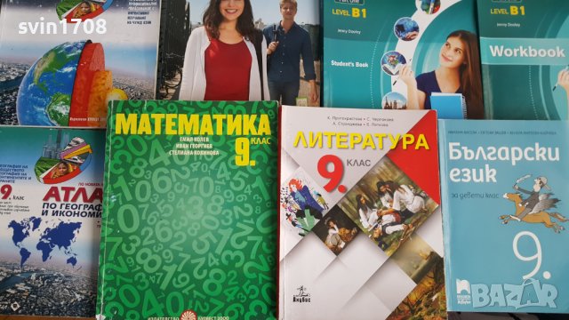 Комплект учебници за 9ти клас от МГ Ямбол в Учебници, учебни тетрадки в ...