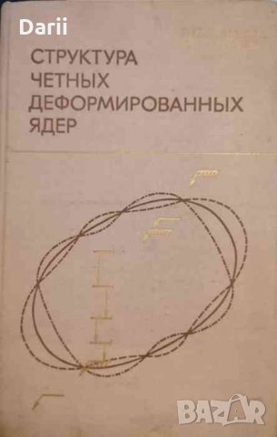 Структура четных деформированных ядер- Е. П. Григорьев, В. Г. Соловъев