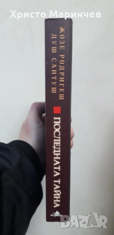 Последната тайна, снимка 3 - Художествена литература - 51997605