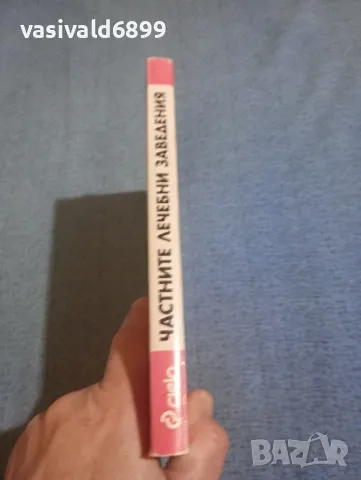 Дарина Зиновиева - Частните лечебни заведения книга първа , снимка 2 - Специализирана литература - 49851809