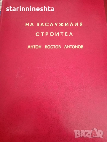 ОРИГИНАЛ стари документи указ ГРАМОТА , ГЕРОЙ НА СОЦИАЛИСТИЧЕСКИЯ ТРУД ЗАСЛУЖИЛ СТРОИТЕЛ , снимка 5 - Антикварни и старинни предмети - 51788314