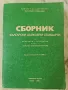 Български държавни стандарти БДС в селското стопанство. Част 1: полски и технически култури, снимка 1