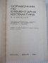 Книга "Справочник по елементарна матем.-М.Выготский"-416стр., снимка 2