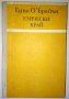 Езически край - Една О'Брайън, снимка 1 - Художествена литература - 34319239