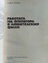 Работата на оператора в любителския филм - Л.Георгиев - 1981г., снимка 2