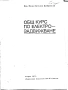 Общ курс по електрозадвижване., Иван Добровски., 1972, снимка 2