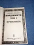 Мишел Зевако - Борджиите том 1 , снимка 4