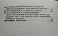 Анализ и синтез на логически схеми С. Иванов, Ю. Петкова, С. Каров, снимка 3