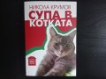 Супа в котката | Никола Крумов, снимка 1 - Други - 42236029