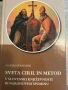 Sveta Ciril in Metod v slovenski književnosti in narodovem spominu- Marija Stanonik, снимка 1