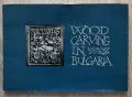 Wood carving in Bulgaria. Дърворезба в България, 1962, снимка 1