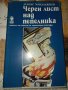 Черен лист над пепелника-Атанас Мандаджиев, снимка 1 - Художествена литература - 41399843