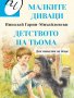 Малките диваци / Детството на Тьома, снимка 1 - Детски книжки - 34033203