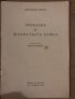 Приказка за шахматната война- Константин Митков, снимка 2