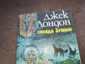 ДЖЕК ЛОНДОН-КНИГА 1410242029, снимка 6