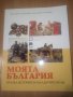 Моята България. Кратка история за млади читатели, снимка 1 - Детски книжки - 34636175