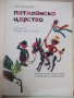 Книга "Патиланско царство - Ран Босилек" - 96 стр., снимка 2