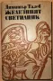 Железният светилник Димитър Талев, снимка 1