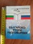 Българско-руски разговорник, снимка 1 - Чуждоезиково обучение, речници - 42522823
