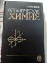 учебник по органична и неорганична химия, снимка 4