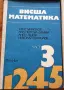 Комплект учебници по Висша математика (Части 1-5) + Методическо ръководство (Част 5) – Изд. Техника, снимка 3