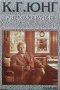 Автобиография: Спомени, сънища, размисли Яфе Карл Густав Юнг, снимка 1 - Други - 44211182
