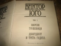 Виктор Юго - Избрани произведения - том 1-7, снимка 7