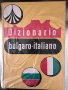 Българско-италиански речник Dizionario bulgaro-italiano, снимка 1 - Чуждоезиково обучение, речници - 34342975