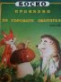 Боско: Приказки за горските обитатели, снимка 1 - Детски книжки - 41264625