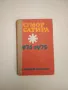 Библиотека "Стършел". Броеве от 1966-1988, снимка 10