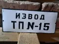Емайлирани табели, снимка 5