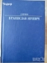 романиавтомобили ремонт машиностроене лечение техническа художествена литература прочетни книги, снимка 17