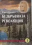 Ефим Кушнер - Безкръвната революция, снимка 1