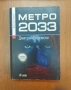 МЕТРО 2033 - Дмитрий Глуховски, снимка 1