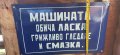 Емайлирана табела , снимка 3