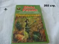 Книги Фантастика разни - списък 1, снимка 2