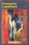 Нина Ненова - Контакти с удавника (1999), снимка 1 - Художествена литература - 42112108