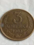 Монета 3 копейки 1983г. СССР рядка за КОЛЕКЦИЯ ДЕКОРАЦИЯ 37605, снимка 1