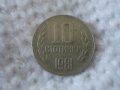 Стара монета 10 стотинки 1981 г., снимка 1 - Нумизматика и бонистика - 38622572