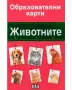 комплект образователни карти с животни , снимка 2