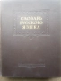 Речник,Тълковен,Руски Език,Пълен, снимка 2