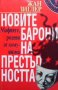 Новите барони на престъпността Жан Зиглер, снимка 1 - Художествена литература - 35857015