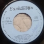 Грамофонни плочи Балкантон 7" сингли цени в обявата, снимка 18
