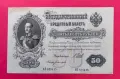 Руска банкнота 50 рубли 1899 година, снимка 1