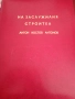 ОРИГИНАЛ стари документи указ ГРАМОТА , ГЕРОЙ НА СОЦИАЛИСТИЧЕСКИЯ ТРУД ЗАСЛУЖИЛ СТРОИТЕЛ , снимка 5